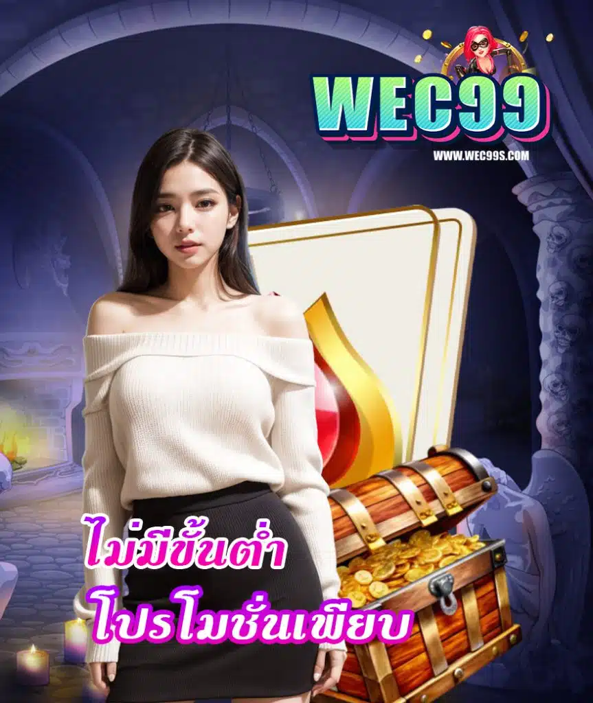 wec99 สล็อตออนไลน์