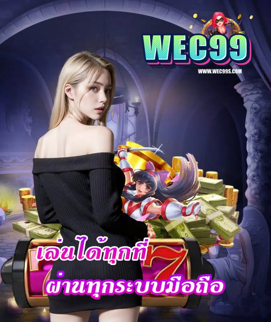 wec99 เข้าสู่ระบบ