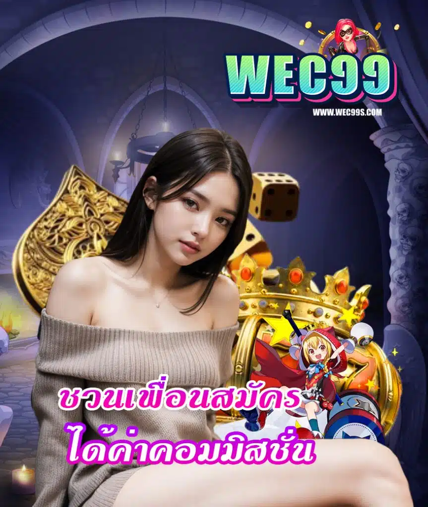 wec99 แจ็คพอตแตกง่าย